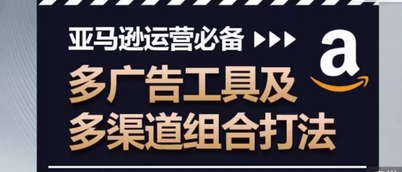 亚马逊运营必不可少，多广告宣传设备及多种渠道组成玩法-缔造者