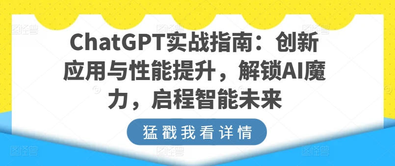 ChatGPT实战演练手册：融合创新与性能增加，开启AI魔法，启航智能未来-缔造者