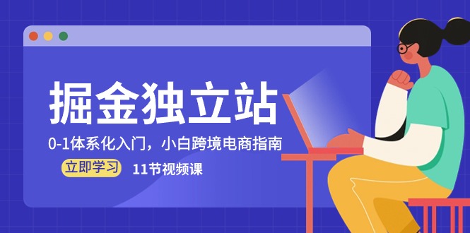 掘金队自建站，0-1系统化新手入门，新手跨境电子商务手册（11节视频课程）-缔造者