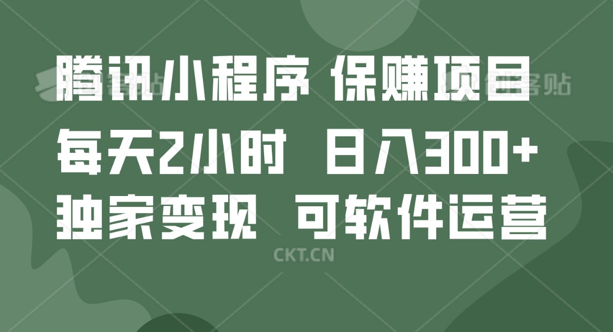 腾讯官网新项目，可软件自动经营，平稳有保证，工作时间自由，永久性售后服务，日均盈利100-500-缔造者