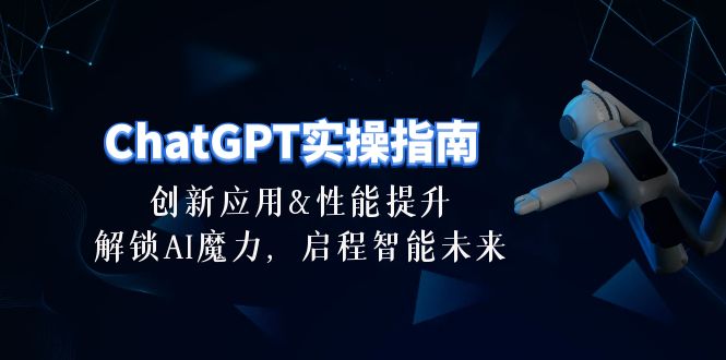 ChatGPT-实际操作手册：融合创新及性能增加，开启 AI魔法，启航智能未来-30节-缔造者