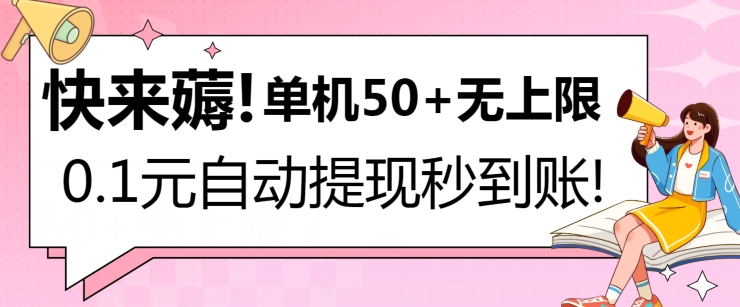 快来薅！0.1元自动微信提现秒到账，单机50+无上限，平台稳定，抓紧入场!-缔造者