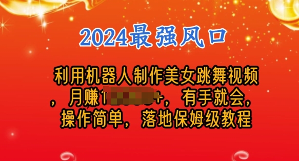 制作美女机器人跳舞视频，操作简单，收益高，24年风口项目-缔造者