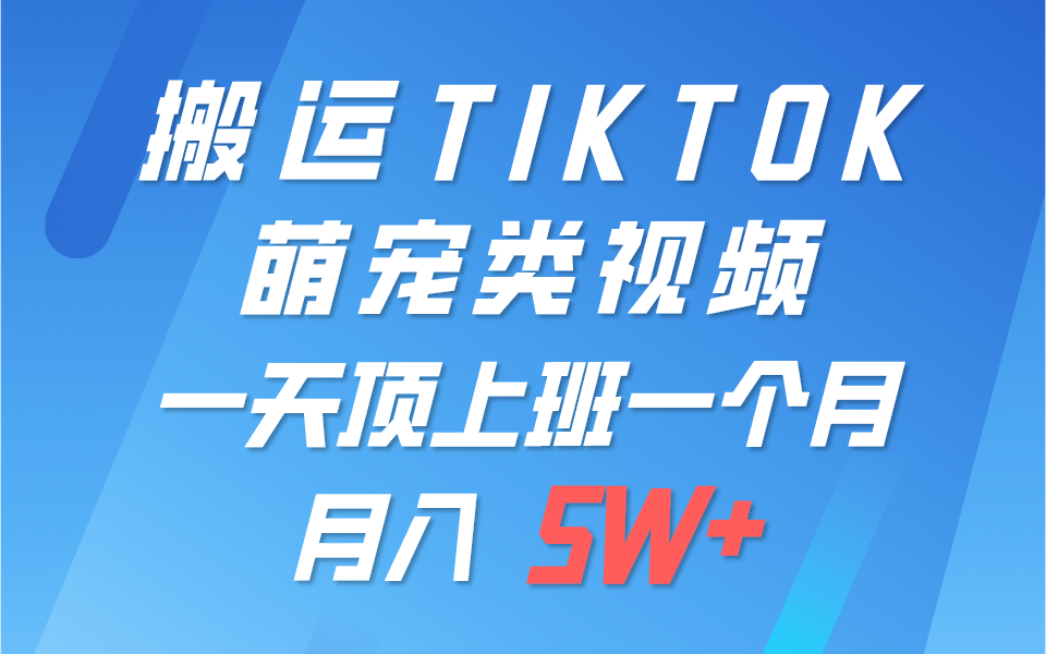 一键搬运TIKTOK萌宠类视频，一部手机即可操作，所有平台均可发布 轻松月入5W+-缔造者