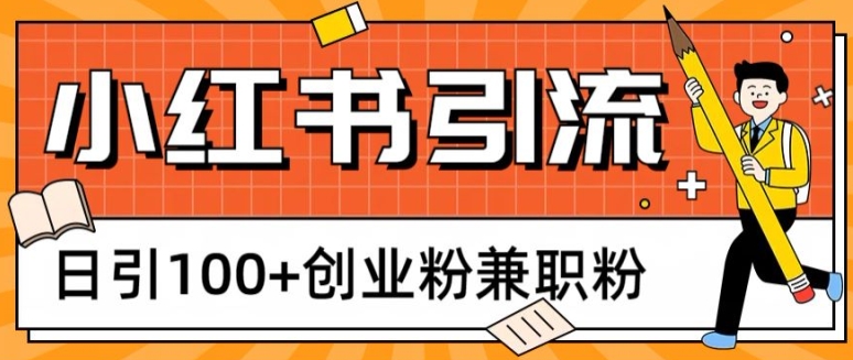 小红书图文引流，日引100+创业粉兼职粉-缔造者