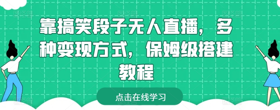 靠搞笑段子无人直播，多种变现方式，保姆级搭建教程【揭秘】-缔造者