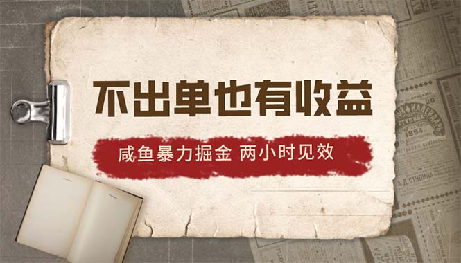 2024闲鱼暴力行为掘金队，出不来单也有收入，两个小时奏效，当日提升500-缔造者