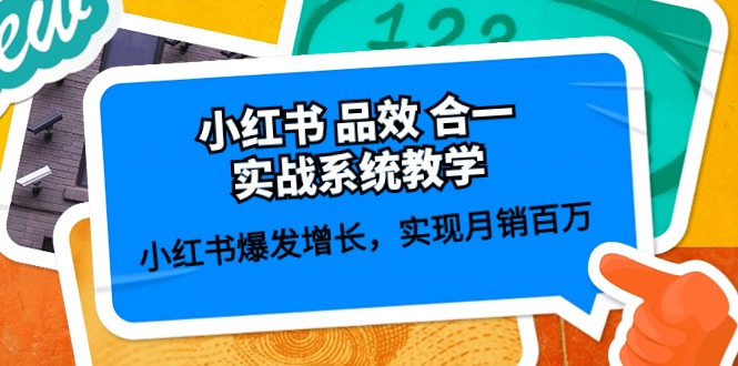 小红书的 品效 合一实战演练系统软件课堂教学：小红书的爆发增长，完成月销上百万 (59节)-缔造者