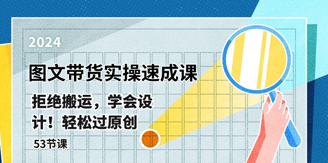 全新图文并茂卖货实际操作速成课，回绝运送，懂得设计方案！轻松突破原创设计  (53堂课)-缔造者