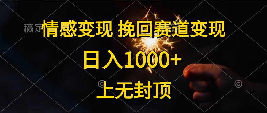 情绪转现，挽留跑道转现，日入1000 ，上没有到顶-缔造者