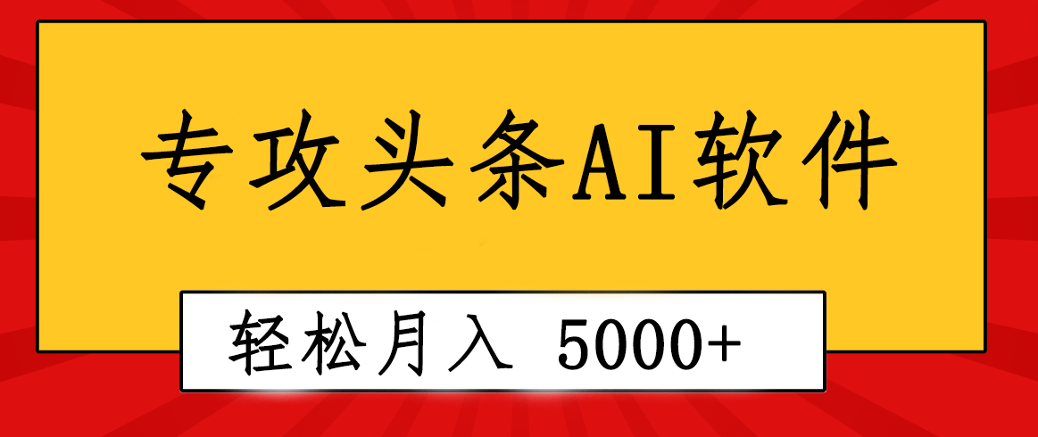 技术专业成小短文AI手机写作软件发生：2min解决原创设计，轻轻松松月入5000 ，新手褔利-缔造者