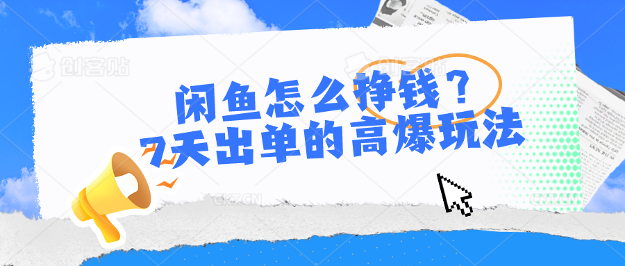 闲鱼怎么赚钱？7天出单高爆版游戏玩法-缔造者