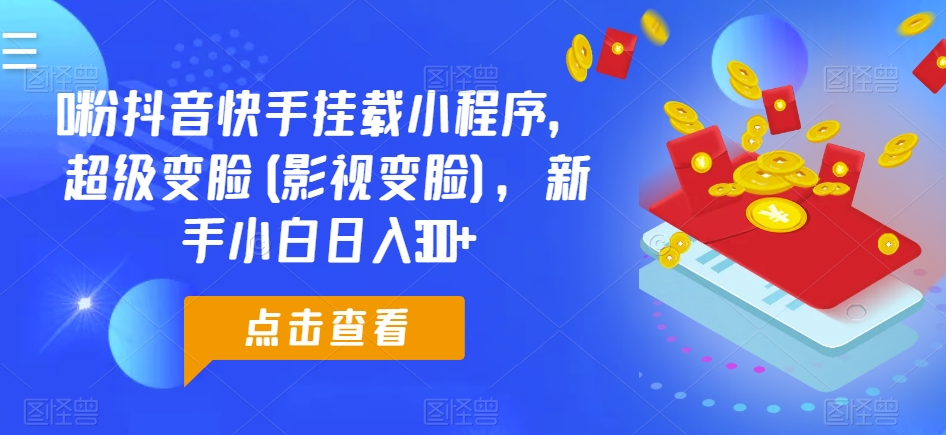 0粉抖音和快手初始化微信小程序，非常换脸(影视剧换脸)，新手入门日入300 【揭密】-缔造者