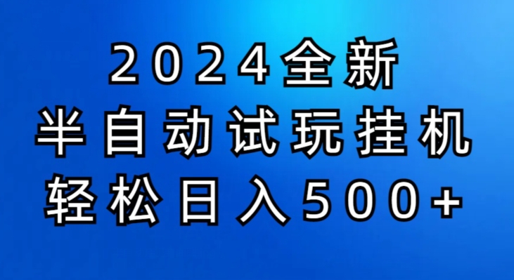 2024半自动式免费试玩挂JI新项目，操作非常简单，成本低-缔造者