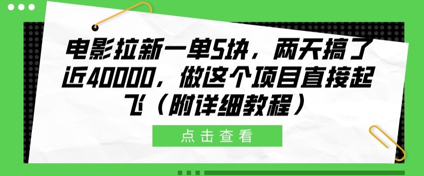 影片引流一单5块，二天做了近4k，做这种红橡木原地起飞(附具体实例教程)-缔造者