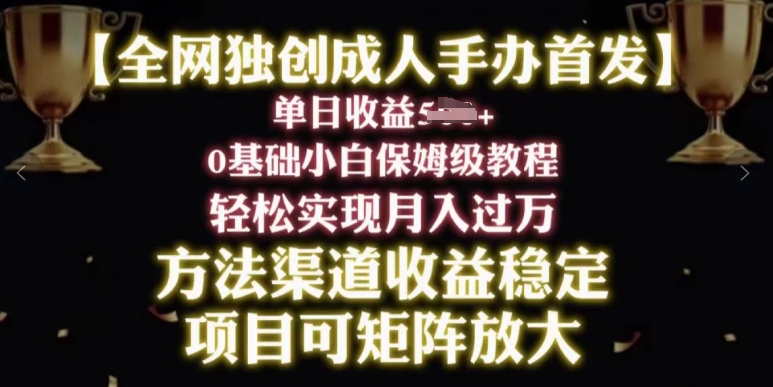 2024年新生态，闲鱼平台打金卖成人手办，新手轻松突破万，家庭保姆级实例教程-缔造者