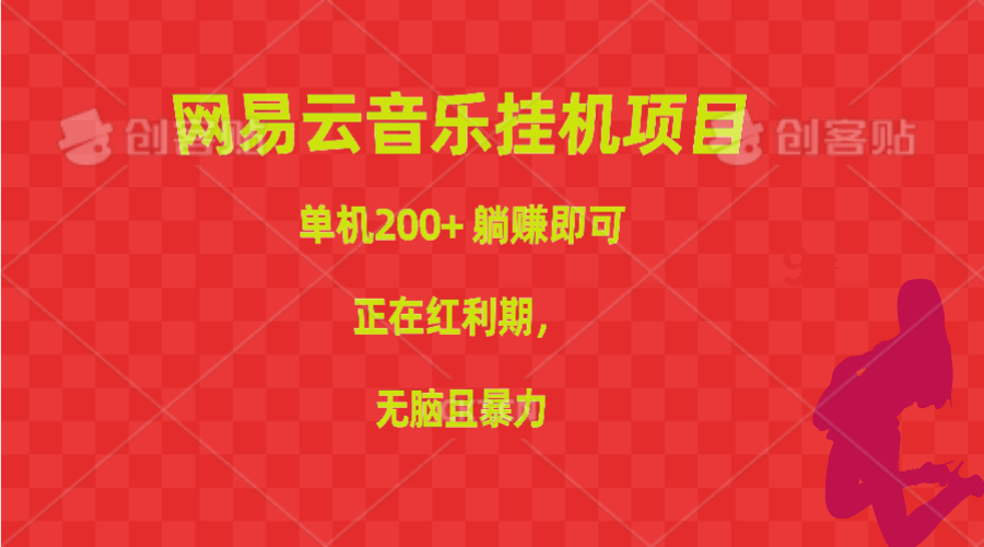 网易音乐挂机项目，单机版200 ，躺着赚钱就可以，已经风口期，没脑子且暴力行为-缔造者