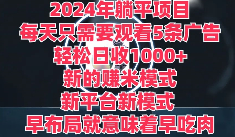 2024年平躺着新项目，一个新的淘兼职方式，新渠道，每天只需要收看5条广告宣传，早合理布局，早吃荤-缔造者