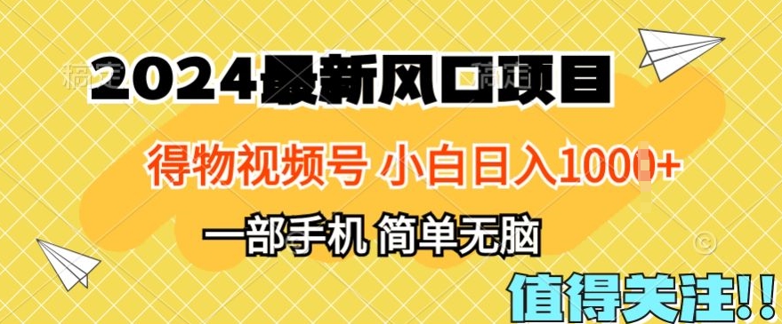 2024年得物APP服务平台全新游戏玩法，10min懂得，家庭保姆级实例教程，新手轻轻松松日入100-缔造者