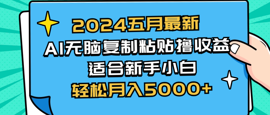 2024五月全新AI撸盈利游戏玩法 没脑子拷贝 新手入门也可以实际操作 轻轻松松月入5000-缔造者