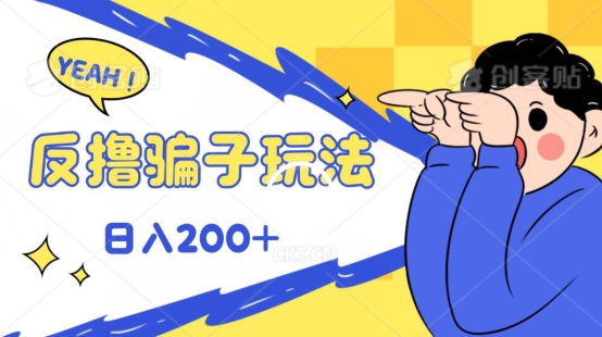 反撸影片游戏玩法，长期性稳定盈利实时到账，能方便的日入100-缔造者