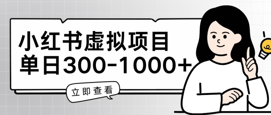 小红书的虚拟资源项目父母会新项目，单日一到三张【揭密】-缔造者