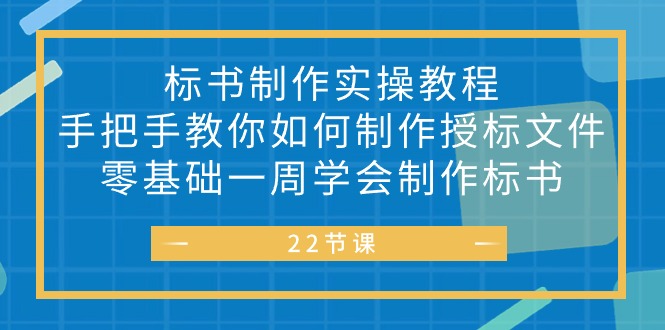 投标书 制做实战演练实例教程，教你如何怎么制作授标文档，零基础一周懂得制作标书-缔造者