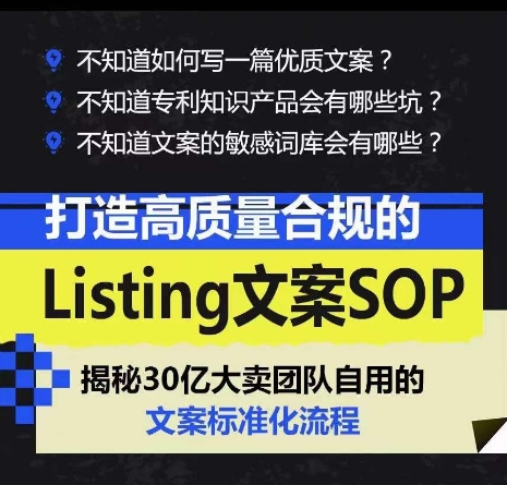 打造高质量合规管理Listing创意文案SOP，数亿级大卖家自购的创意文案标准流程-缔造者