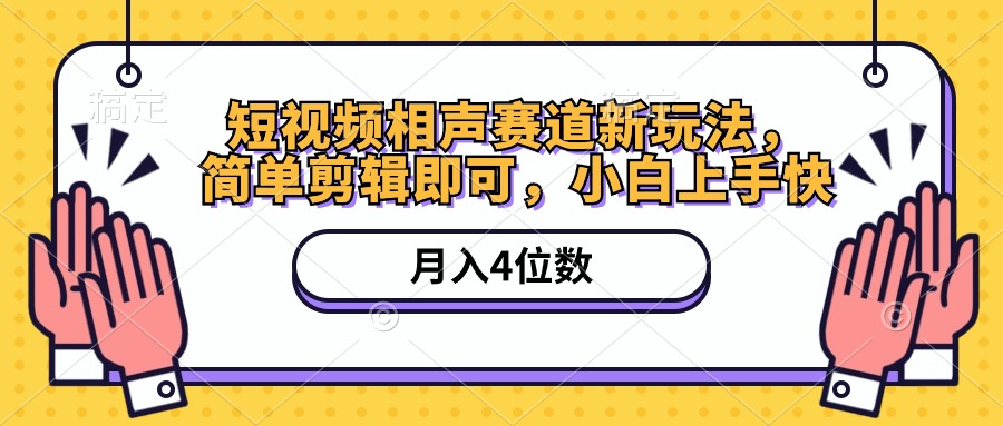 小视频相声小品跑道新模式，简易视频剪辑就可以，月入四位数（附手机软件 素材内容）-缔造者