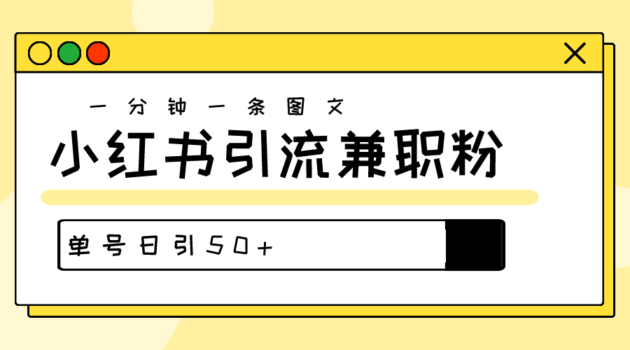 涨粉秘笈！30s一个作品，小红书的图文并茂引流方法高品质做兼职粉，运单号日引50-缔造者