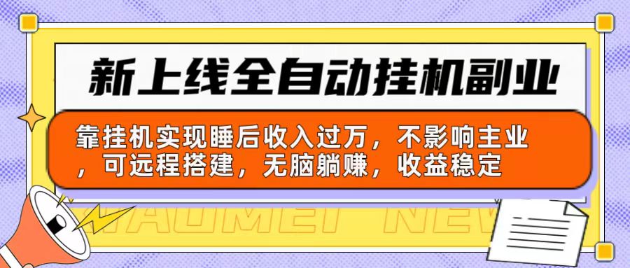 全新上线全自动挂机第二职业：靠放置挂机完成睡后收入破万，不受影响主营业务可远程构建…-缔造者