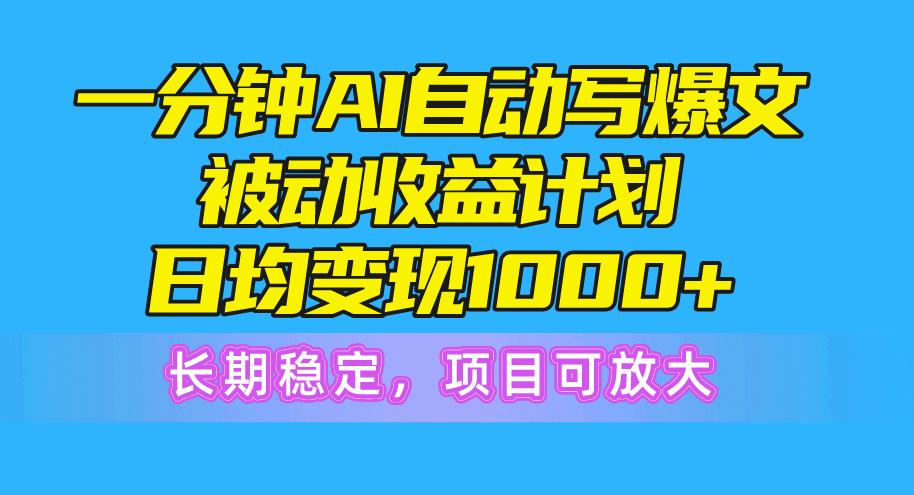 一分钟AI热文被动收益方案，日均转现1000 ，持续稳定，新项目可变大-缔造者