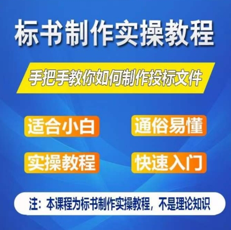 标书编写实际操作实例教程，教你如何怎么制作授标文档，零基础一周懂得制作标书-缔造者