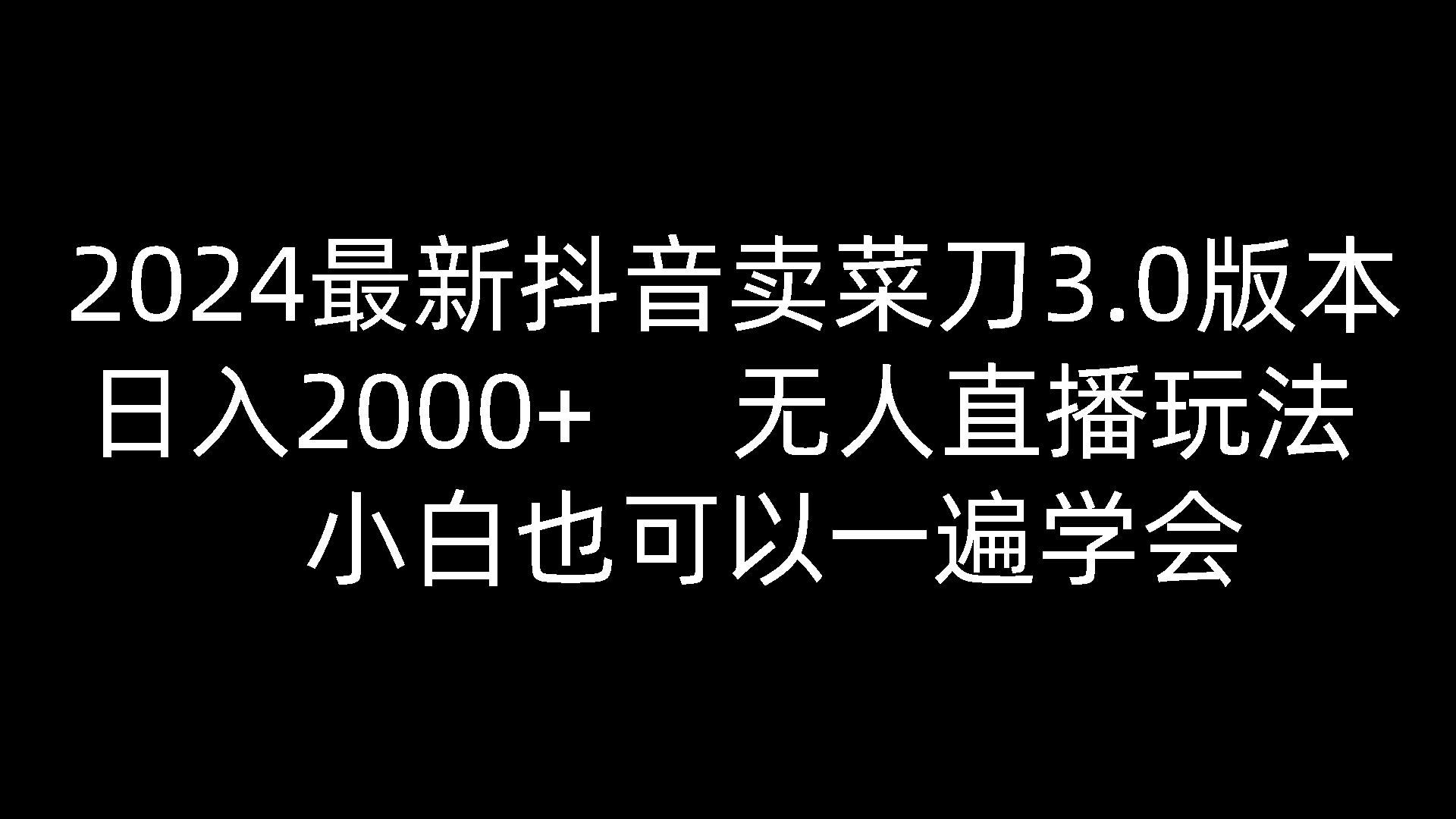 2024全新抖音卖切菜刀3.0版本号，日入2000 ，没有人直播玩法，新手还可以一遍懂得-缔造者