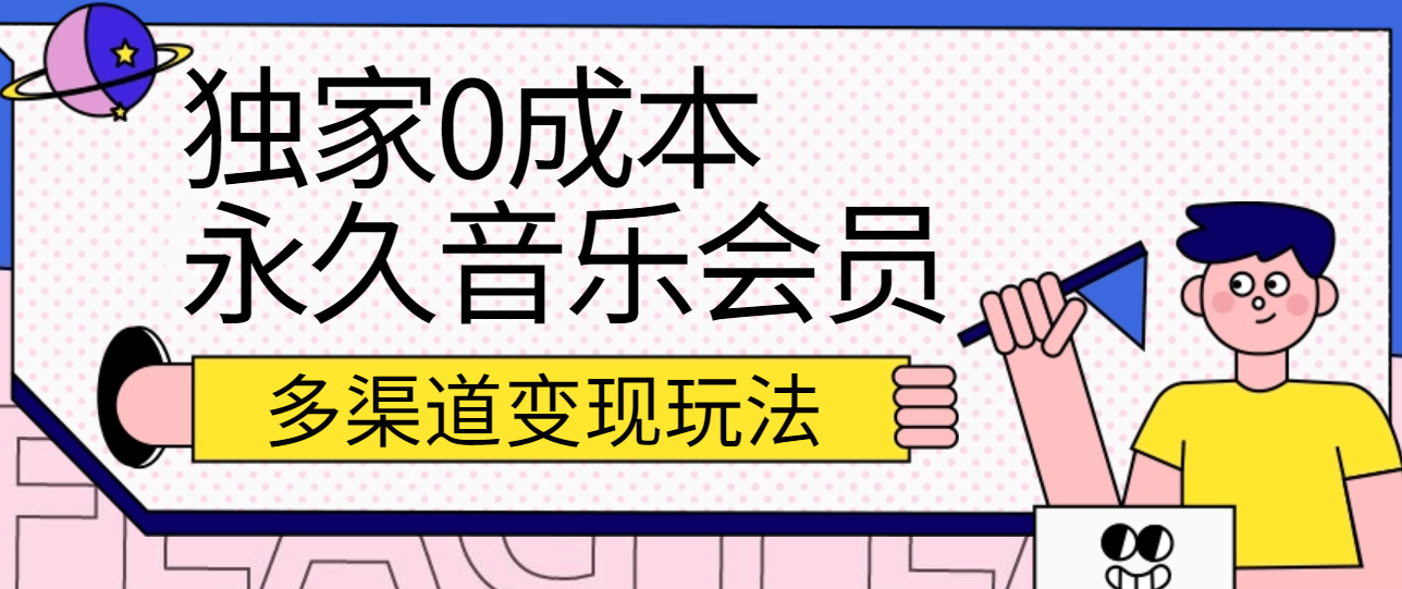 独家代理0成本费永久性音乐会员，多种渠道转现游戏玩法【实际操作实例教程】-缔造者