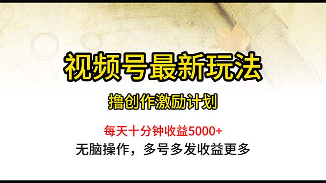 微信视频号全新游戏玩法，每日一小时月入5000-缔造者