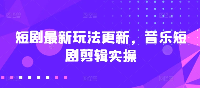 短剧剧本全新游戏玩法升级，歌曲短剧剧本视频剪辑实际操作【揭密】-缔造者