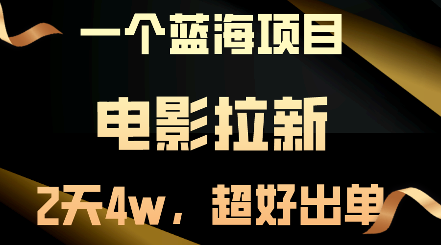 【蓝海项目】电影拉新，两天搞了近4w，超好出单，直接起飞-缔造者