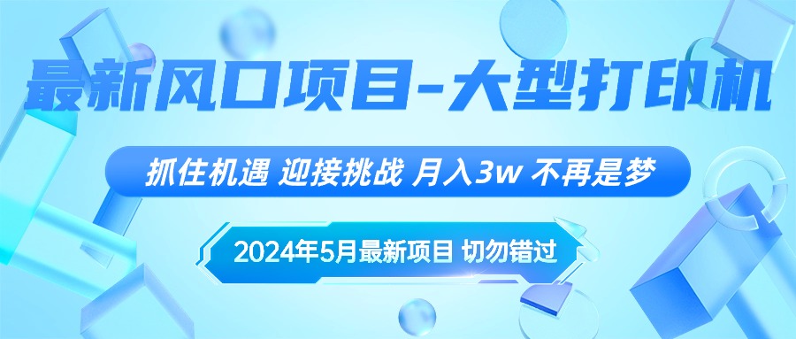 2024年5月全新蓝海项目，把握机遇，突破自我，月薪3w ，不是梦-缔造者