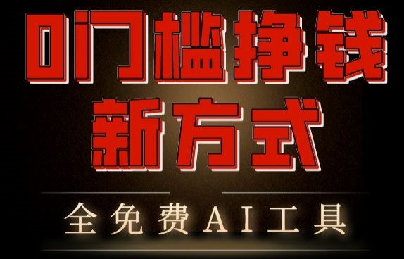 0门槛挣钱新方式，利用AI工具高效赚钱，多平台同步收益，实现躺赚【原创新玩法】-缔造者