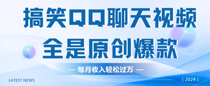 搞笑QQ聊天视频，全是原创爆款，每月收入轻松过万-缔造者