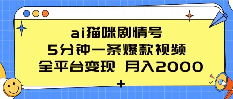 ai猫咪剧情号 5分钟一条爆款视频 全平台变现 月入2K+【揭秘】-缔造者