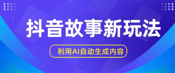 抖音故事新玩法，利用AI自动生成原创内容，新手日入一到三张【揭秘】-缔造者