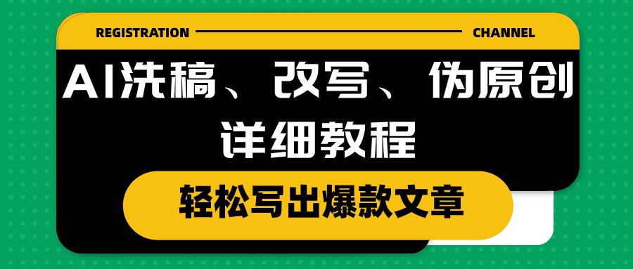 AI洗稿、改写、伪原创详细教程，轻松写出爆款文章-缔造者