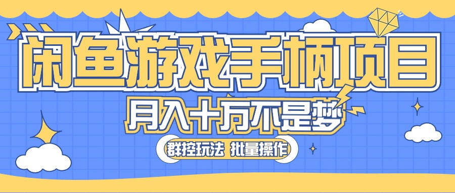 闲鱼游戏手柄项目，轻松月入过万 最真实的好项目-缔造者