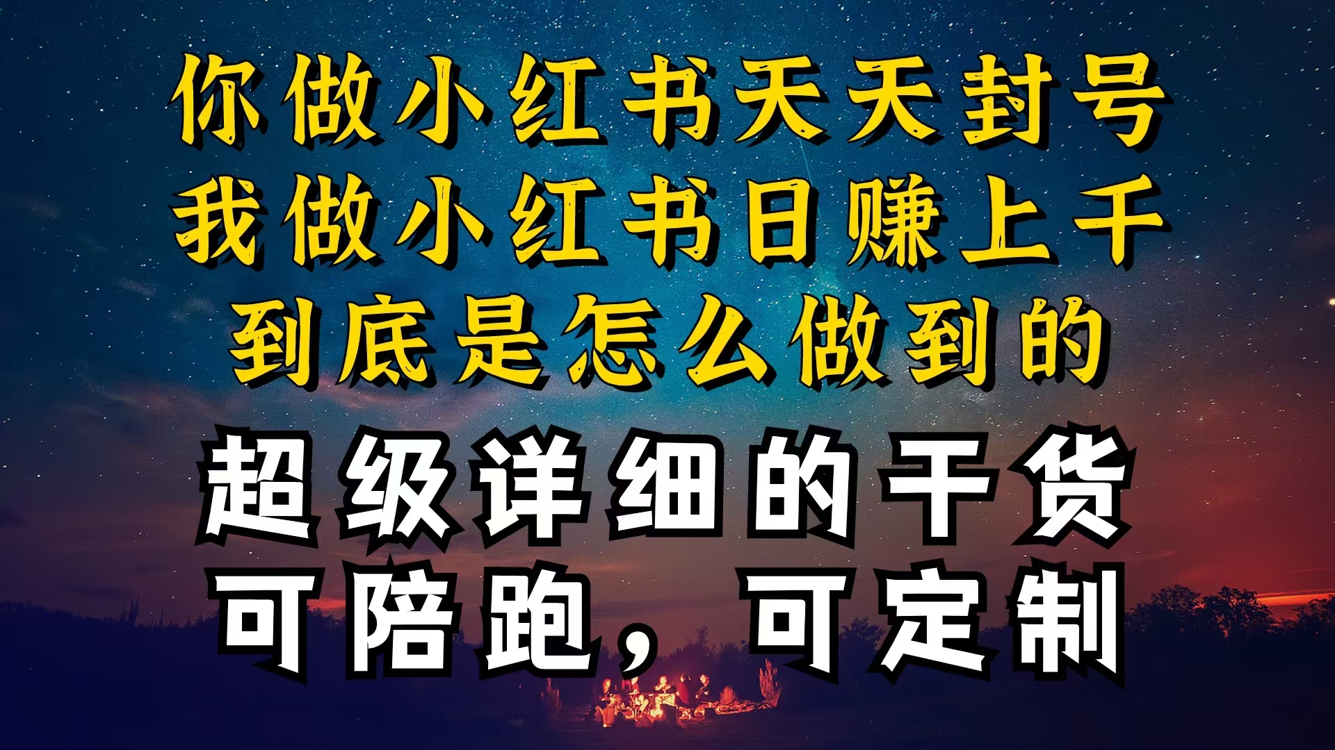 小红书一周突破万级流量池干货，以减肥为例，项目和产品可定制，每天稳…-缔造者