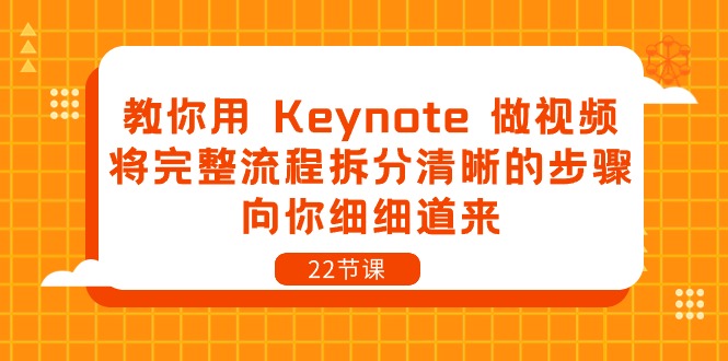 教你用 Keynote 做视频，将完整流程拆分清晰的步骤，向你细细道来-22节课-缔造者