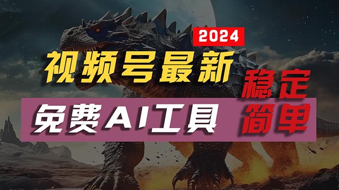 2024视频号最新，免费AI工具做不露脸视频，每月10000+，稳定且超简单，…-缔造者