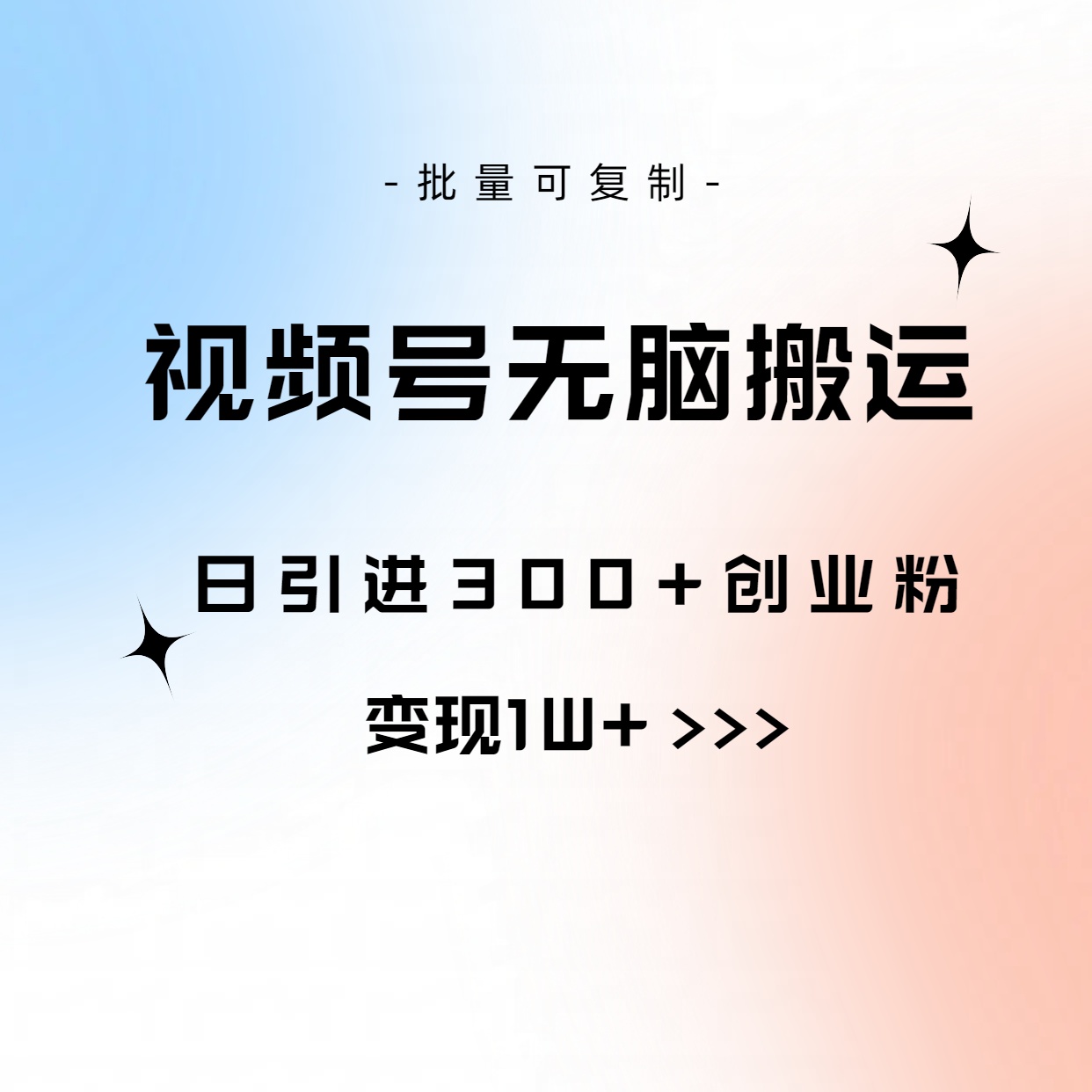 视频号无脑搬运日引300+创业粉，变现1W+可批量复制-缔造者