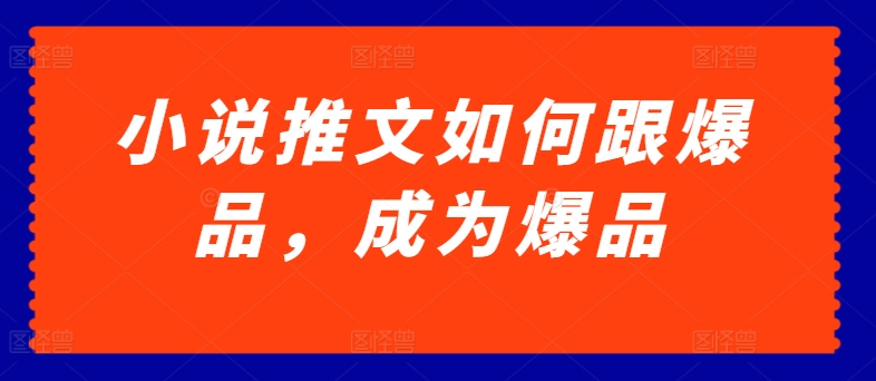 小说推文怎样跟爆款，变成爆款【揭密】-缔造者